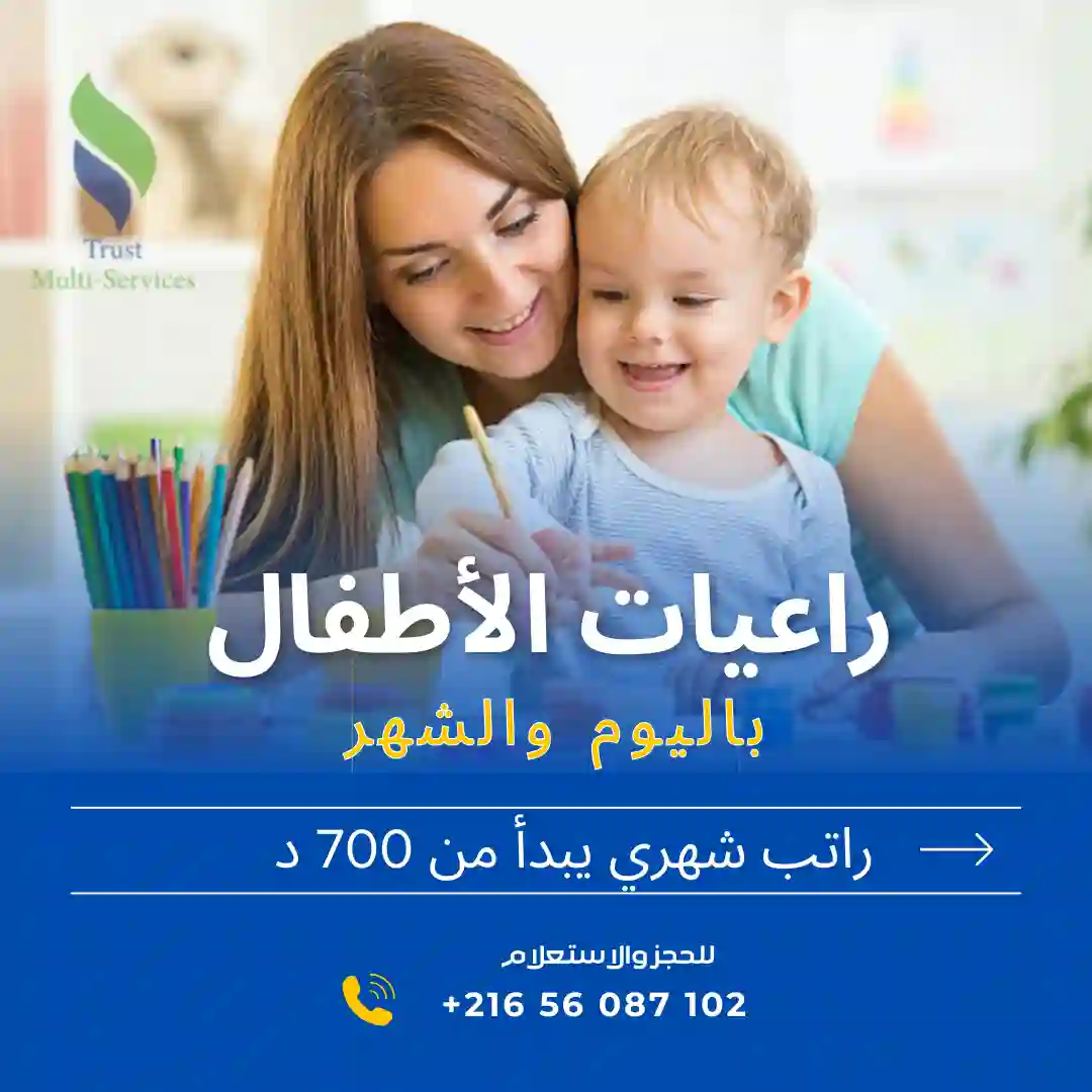 مربية أطفال في صفاقس