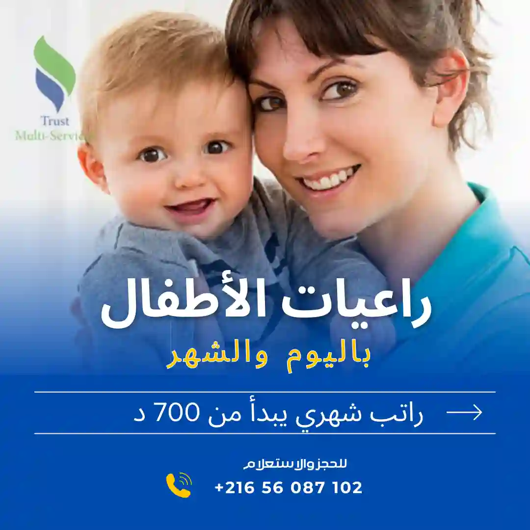 مربية أطفال في سوسة القنطاوي