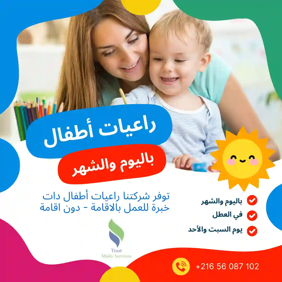 مربية أطفال في تونس