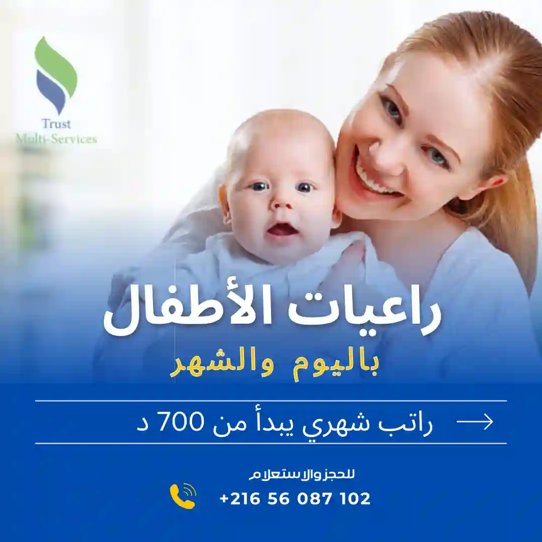 مربية أطفال في زغوان