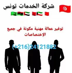 الاستقدام من تونس