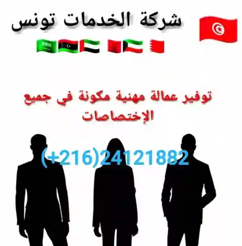 الاستقدام من تونس