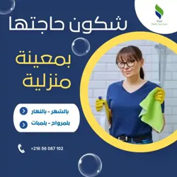 تنظيف مكاتب ومنازل باليوم