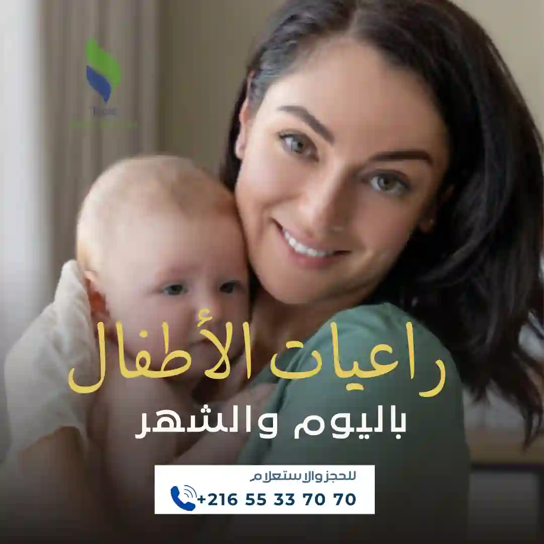 هل تبحثين عن مربية موثوقة لأطفالك؟ في بنزرت