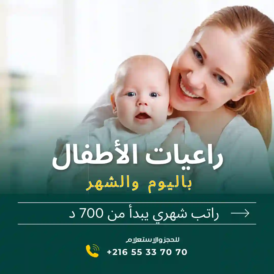 هل تبحثين عن مربية موثوقة لأطفالك؟ في خزندار