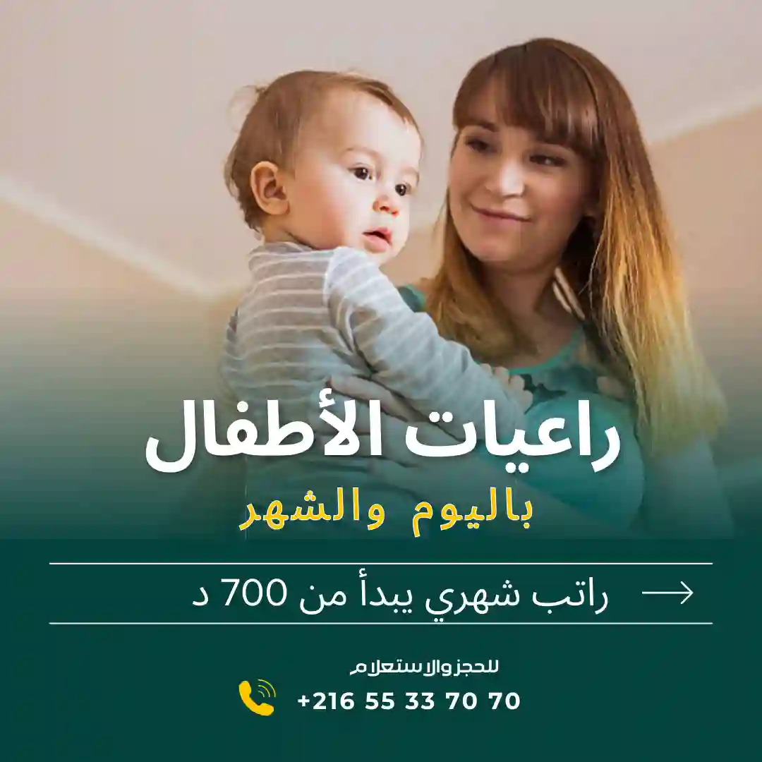هل تبحثين عن مربية موثوقة لأطفالك؟ في المهدية
