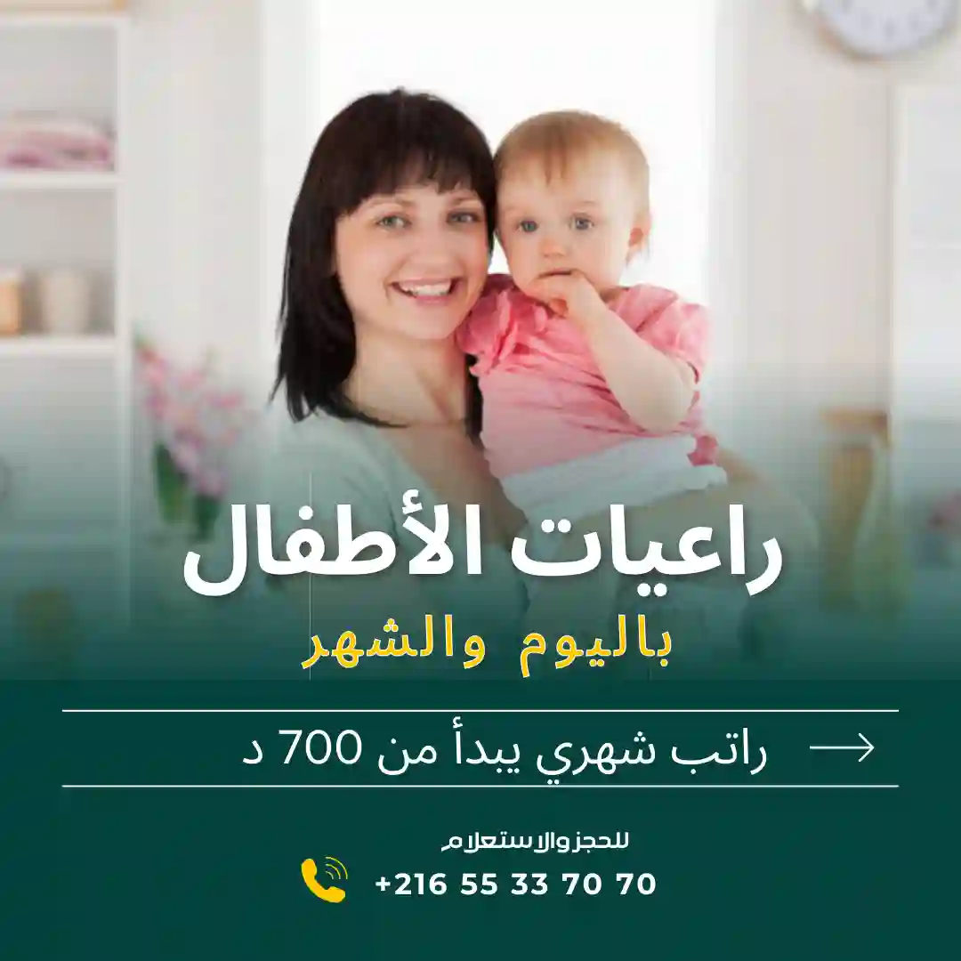 هل تبحثين عن مربية موثوقة لأطفالك؟ في المنستير