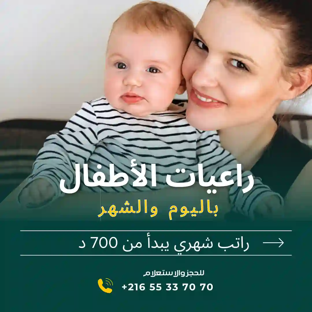 هل تبحثين عن مربية موثوقة لأطفالك؟ في منوبة