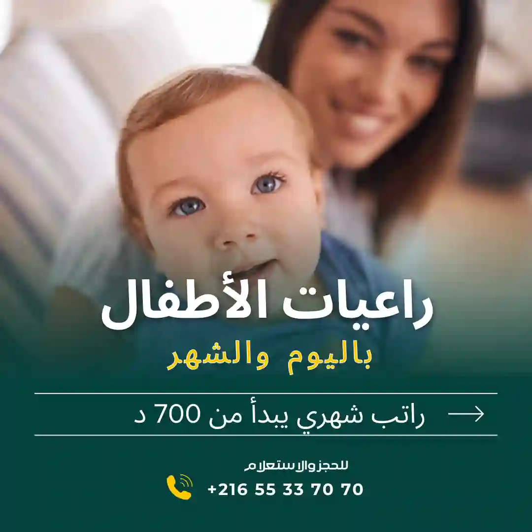 هل تبحثين عن مربية موثوقة لأطفالك؟ في قصر سعيد