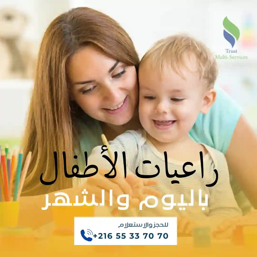هل تبحثين عن مربية موثوقة لأطفالك؟ في صفاقس