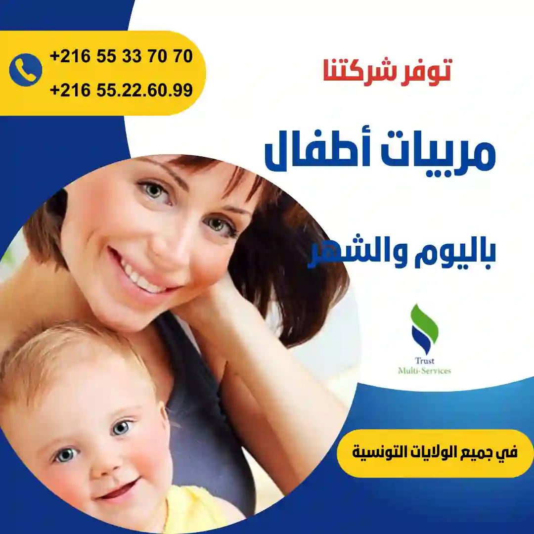 مربيات أطفال في المنزل في بن عروس