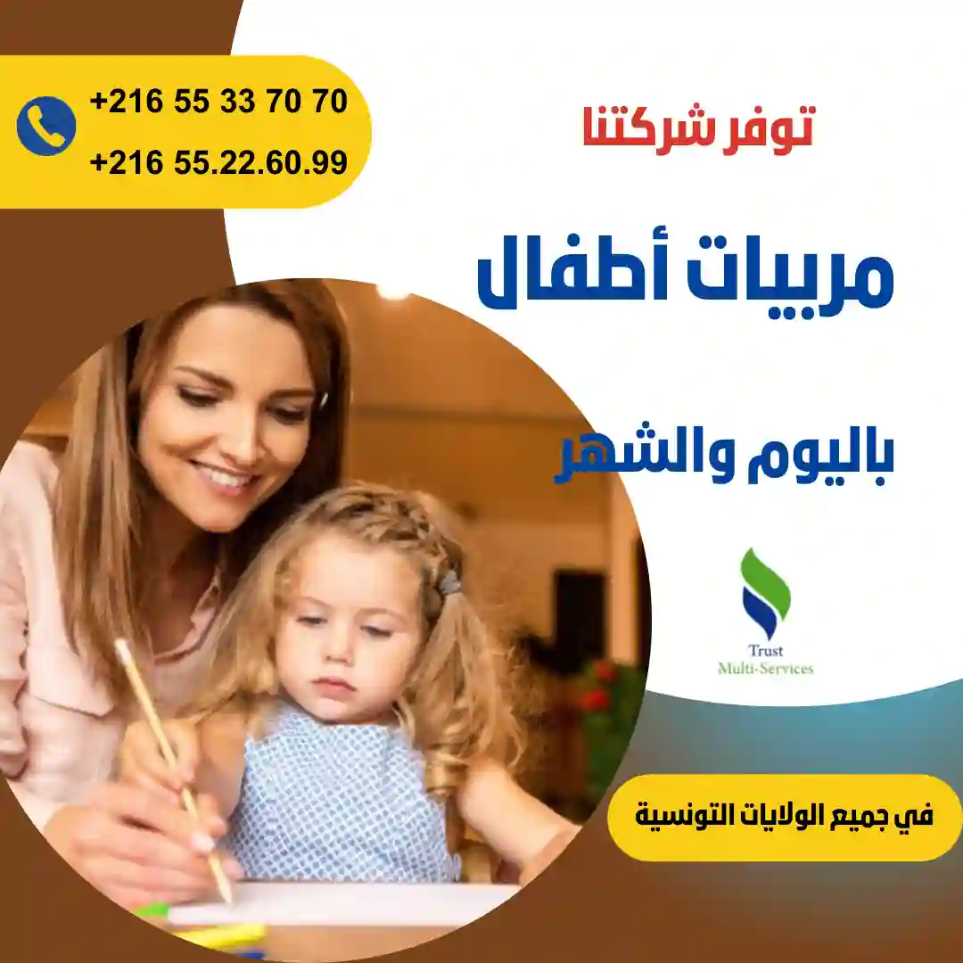مربيات أطفال في المنزل في حمام الشط