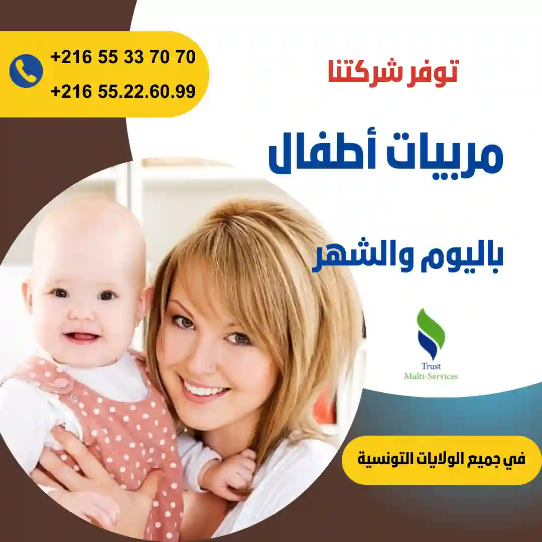 مربيات أطفال في المنزل في الكاف