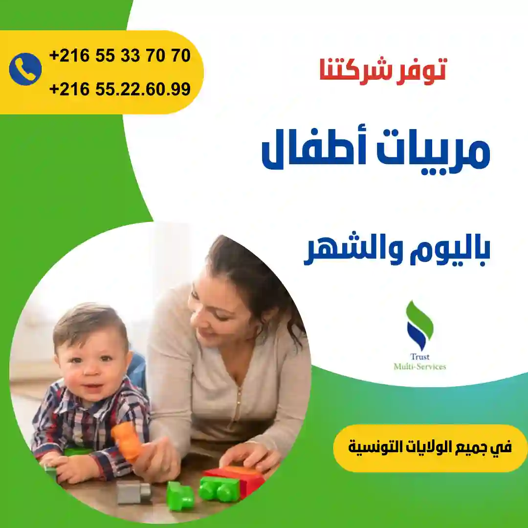 مربيات أطفال في المنزل في منوبة
