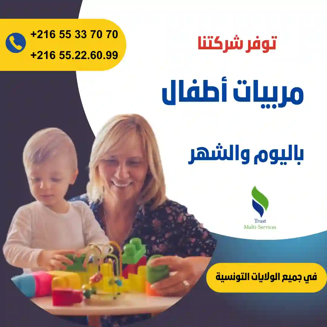 مربيات أطفال في المنزل في قابس