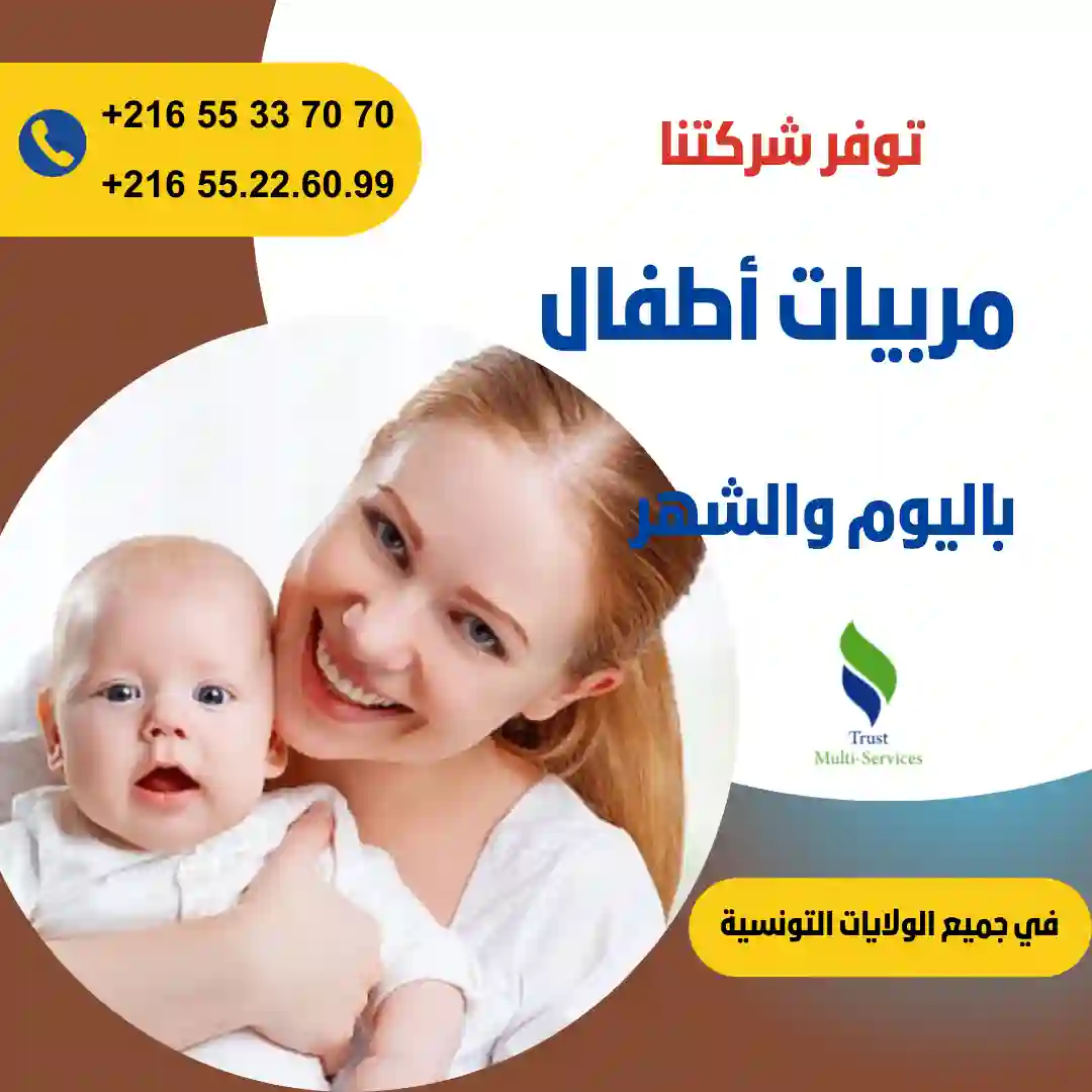 مربيات أطفال في المنزل في قفصة
