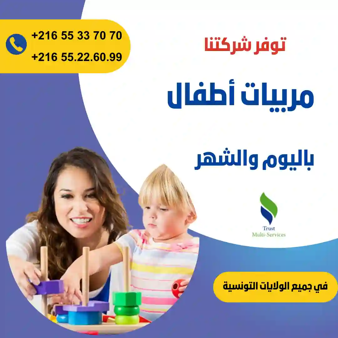 مربياتنا يتقنّ التعامل مع الأطفال في منوبة