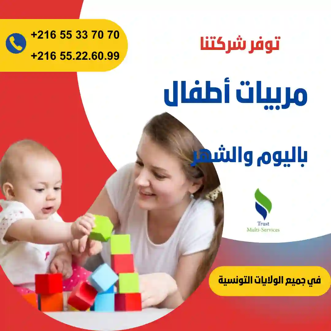 مربيات أطفال في المنزل في حدائق قرطاج