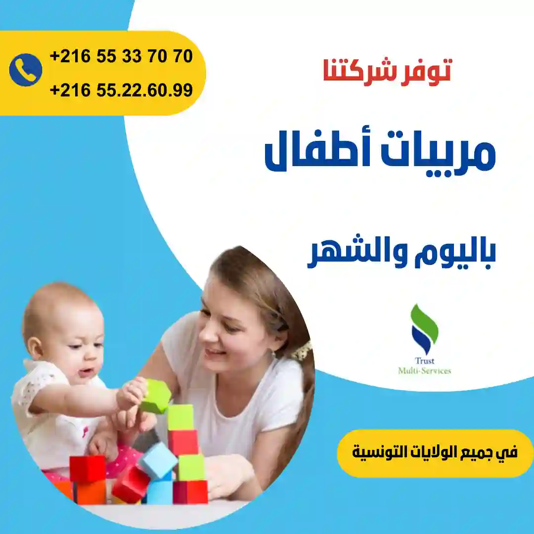 مربيات أطفال في المنزل في منزل بوزلفة