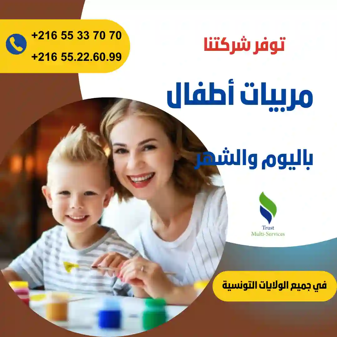 مربيات أطفال في المنزل في سيدي داود