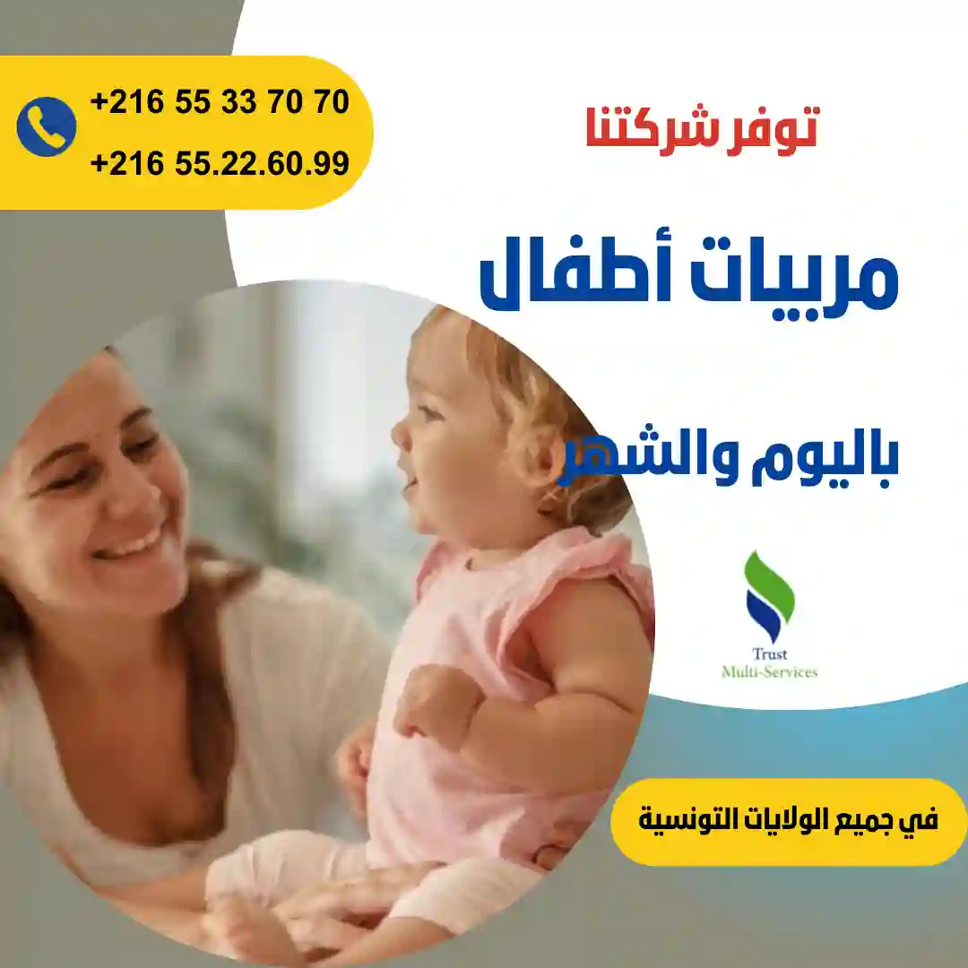مربيات أطفال في المنزل في عين زغوان