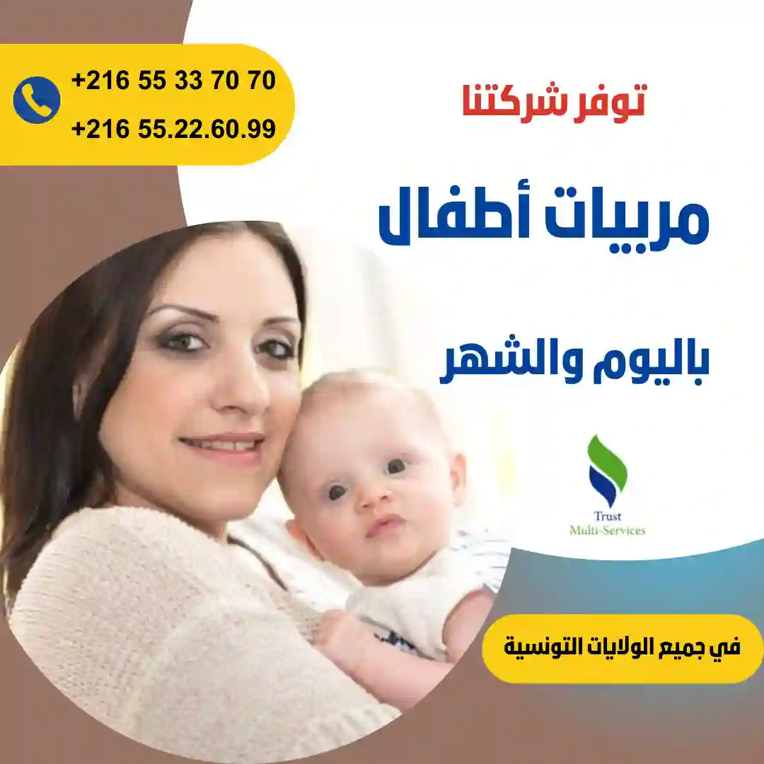 مربيات أطفال في المنزل في زغوان