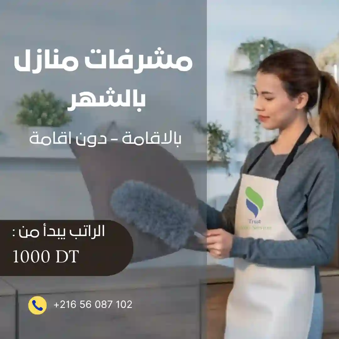مدبرة منزل حسب طلبك؟ بالاقامة أو دون؟ نحن في خدمتك!