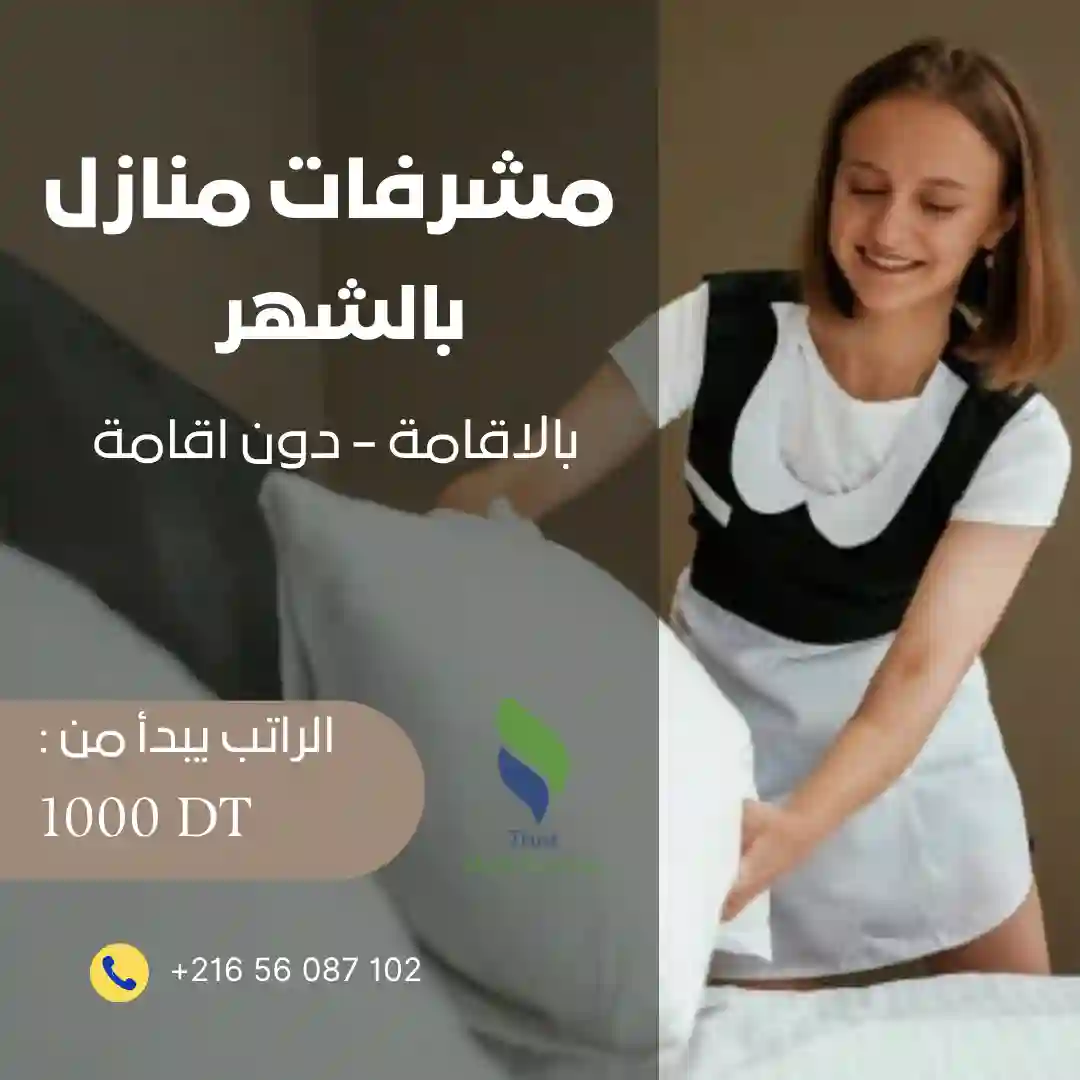 مدبرات منازل ثقة... بالإقامة أو دزن اقامة!