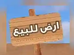 ارض للبيع في صفاقس