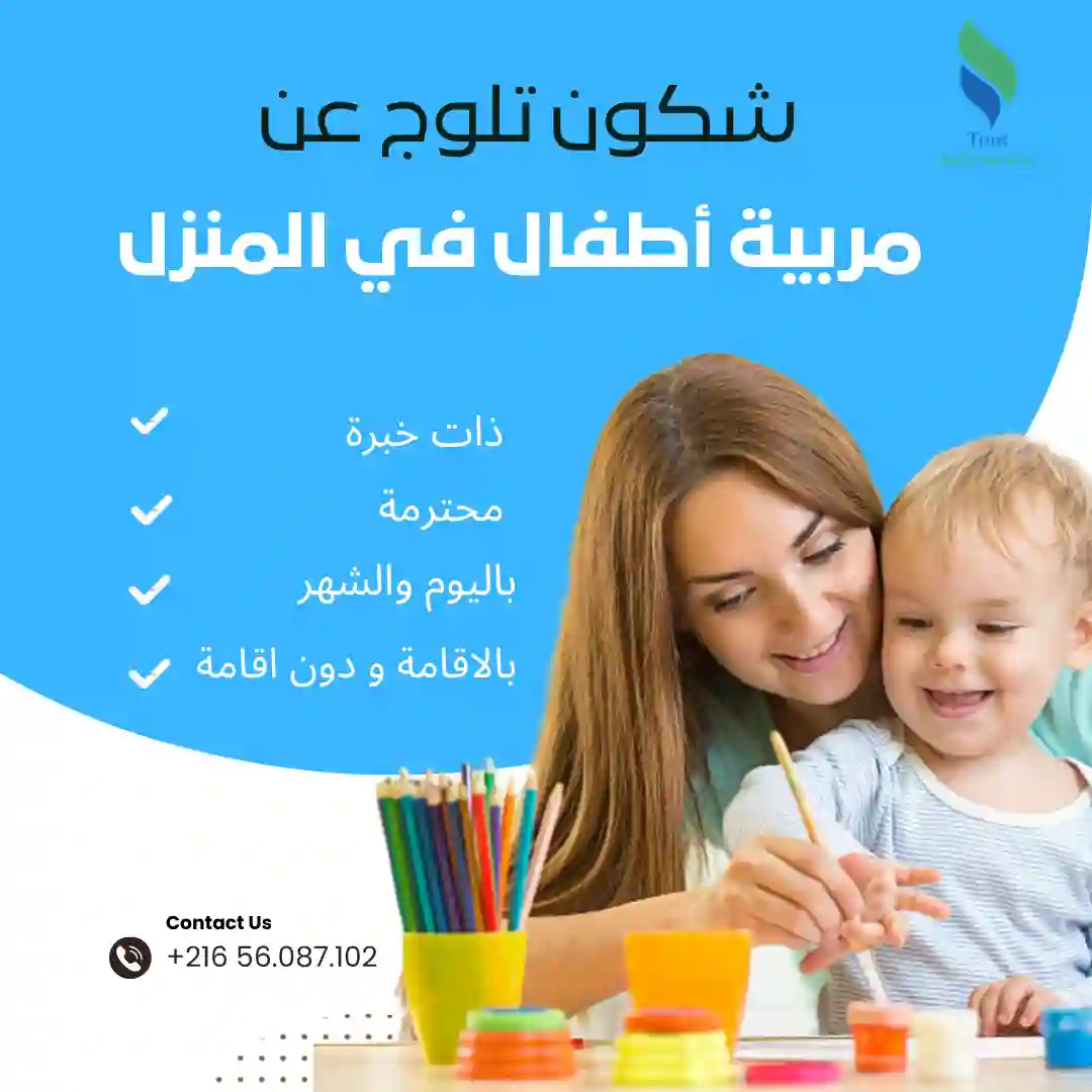 جليسات أطفال محترفات بالاقامة ودون اقامة