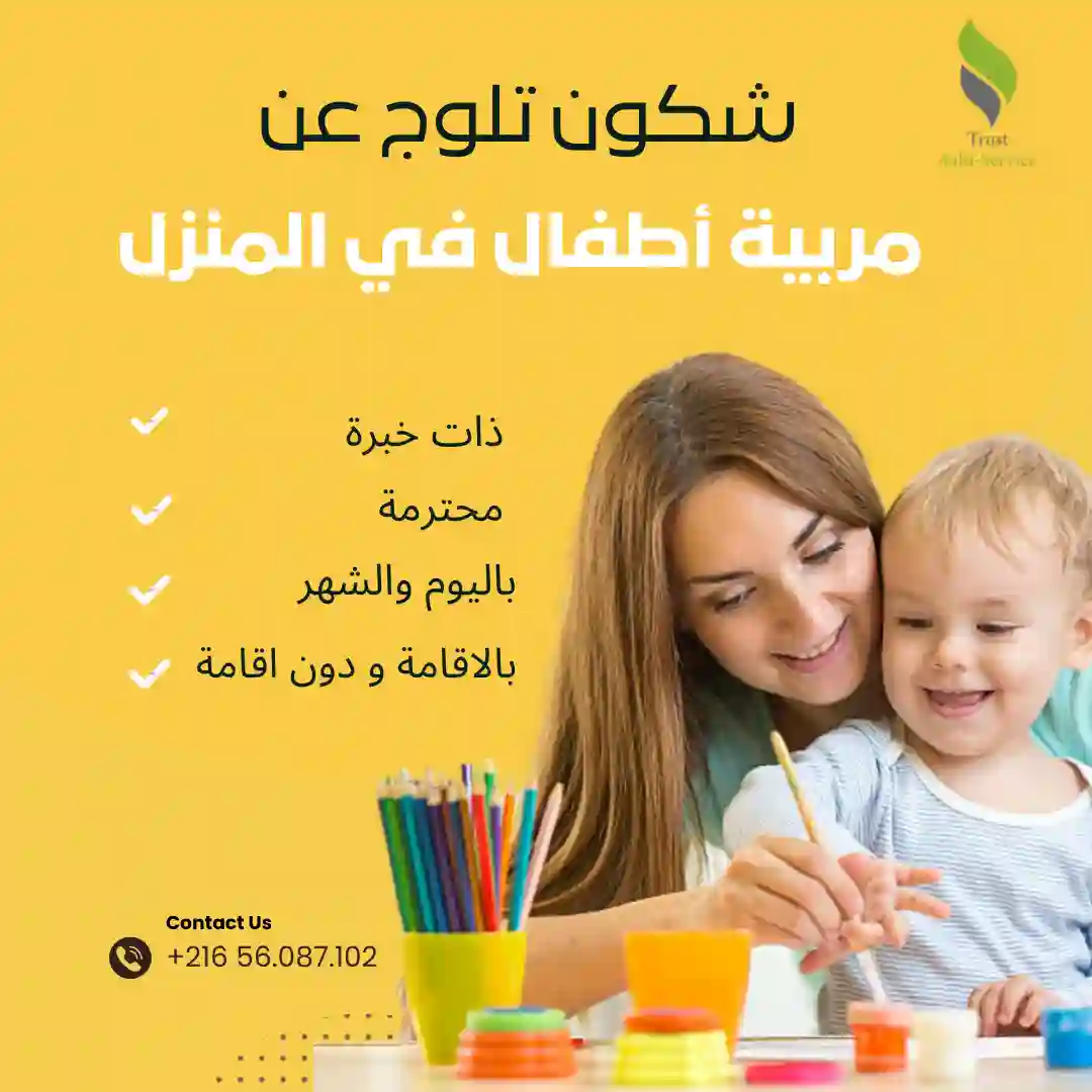 مربّيات ثقة لرعاية طفلك