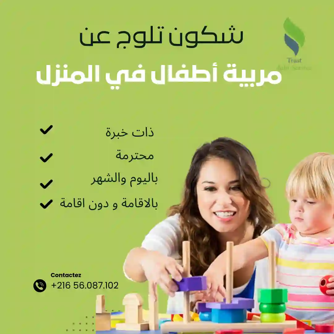 مربّيات ثقة لرعاية طفلك