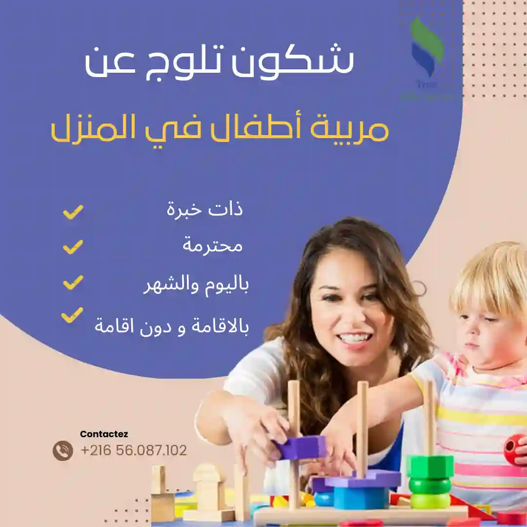 مربيات ألاطفال و الرضع