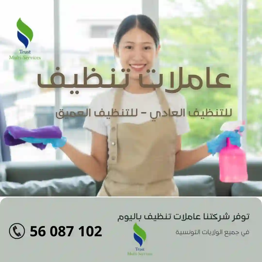 أفضل شركة توفر عاملات التنظيف باليوم