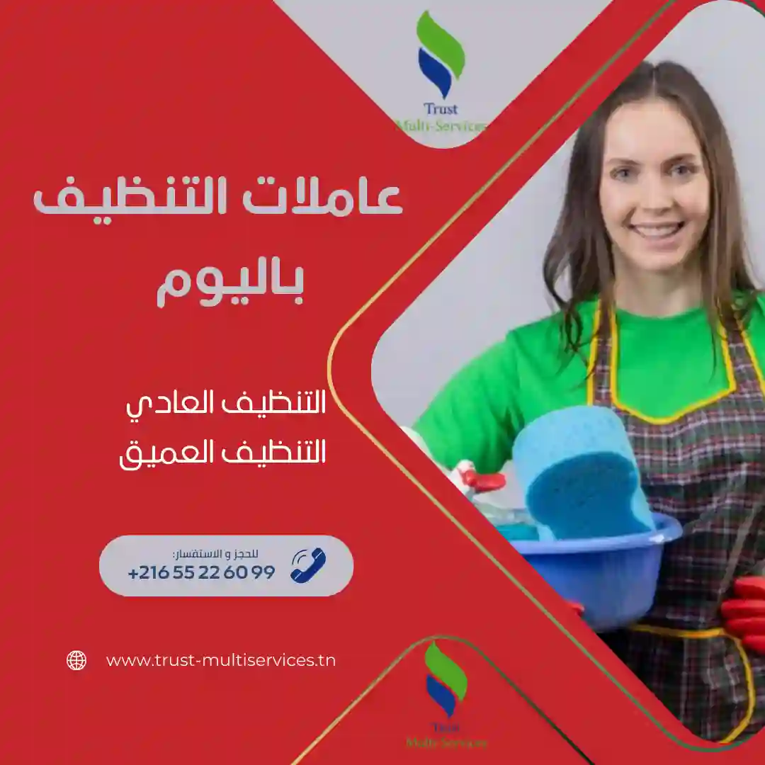 معينات منزلية باليوم بقمرت