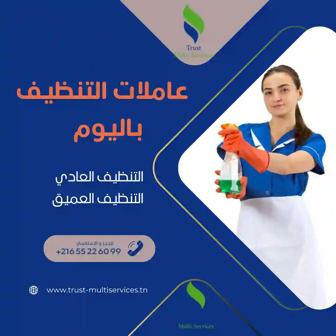 معينات منزلية باليوم بتونس العاصمة 