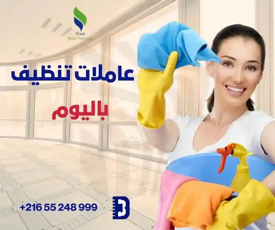 عاملات باليوم لتنظيف الشقق والفلل في حي الواحات العوينة
