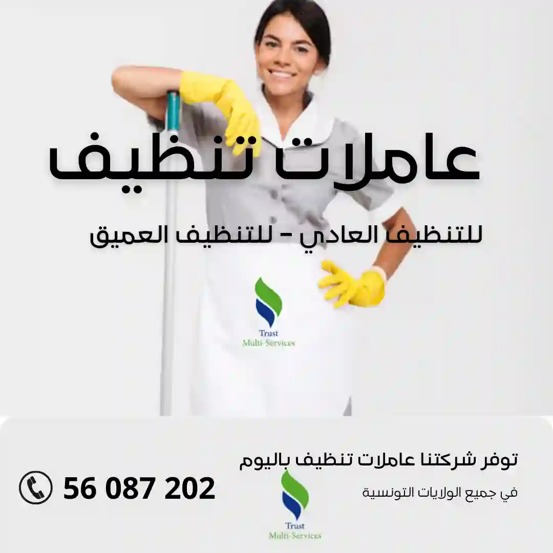 أفضل شركة عاملات نظافة في