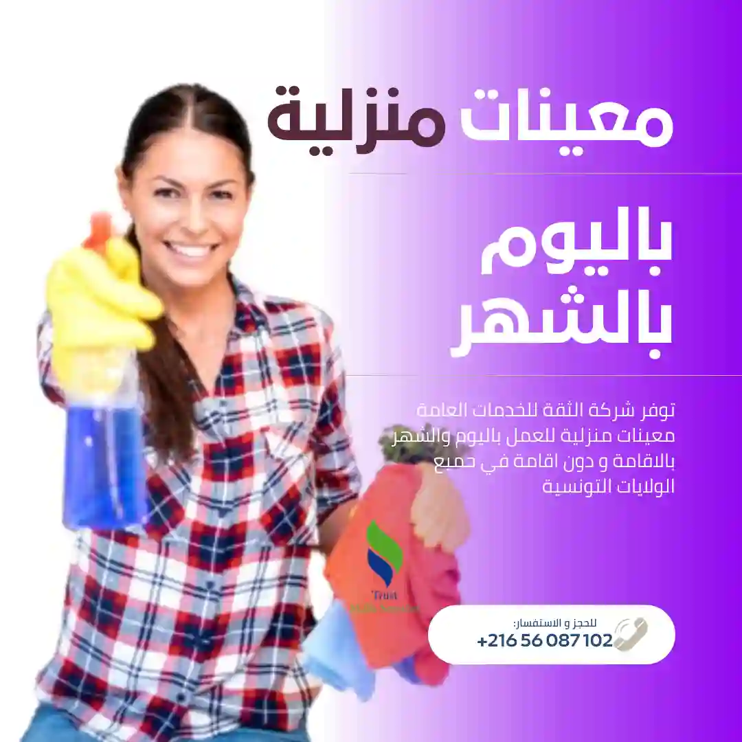 معينة منزلية شهرية… ترتاح ودارك ديما منظمة!