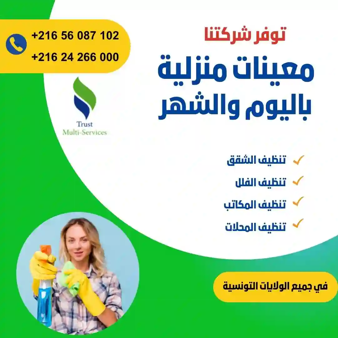 معينة منزلية شهرية… ترتاح ودارك ديما منظمة!