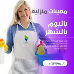 معينة منزلية شهرية… ترتاح ودارك ديما منظمة