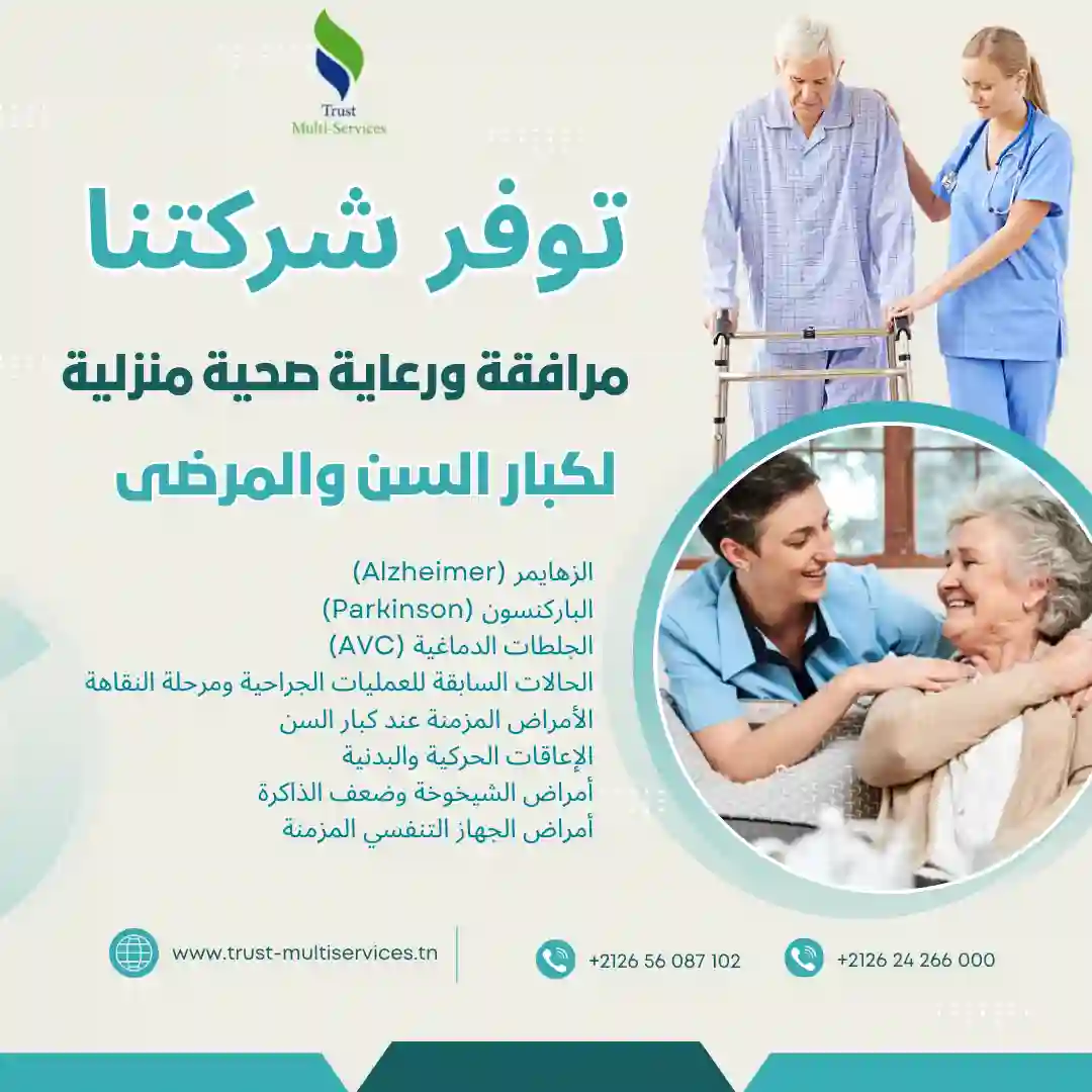 مرافقة ورعاية صحية منزلية لكبار السن والمرضى في بن عروس