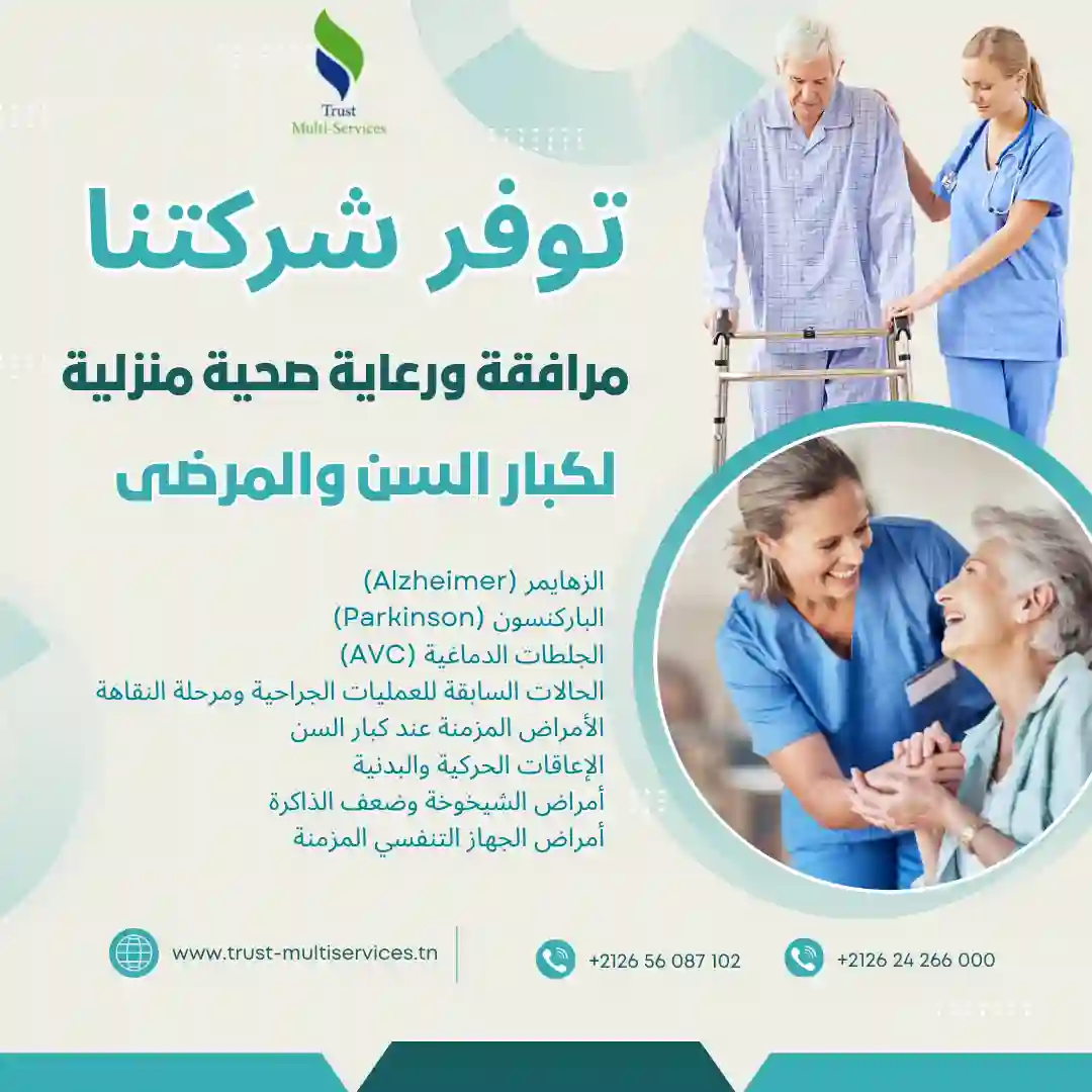  مرافقة ورعاية صحية منزلية لكبار السن والمرضى في برج الوزير