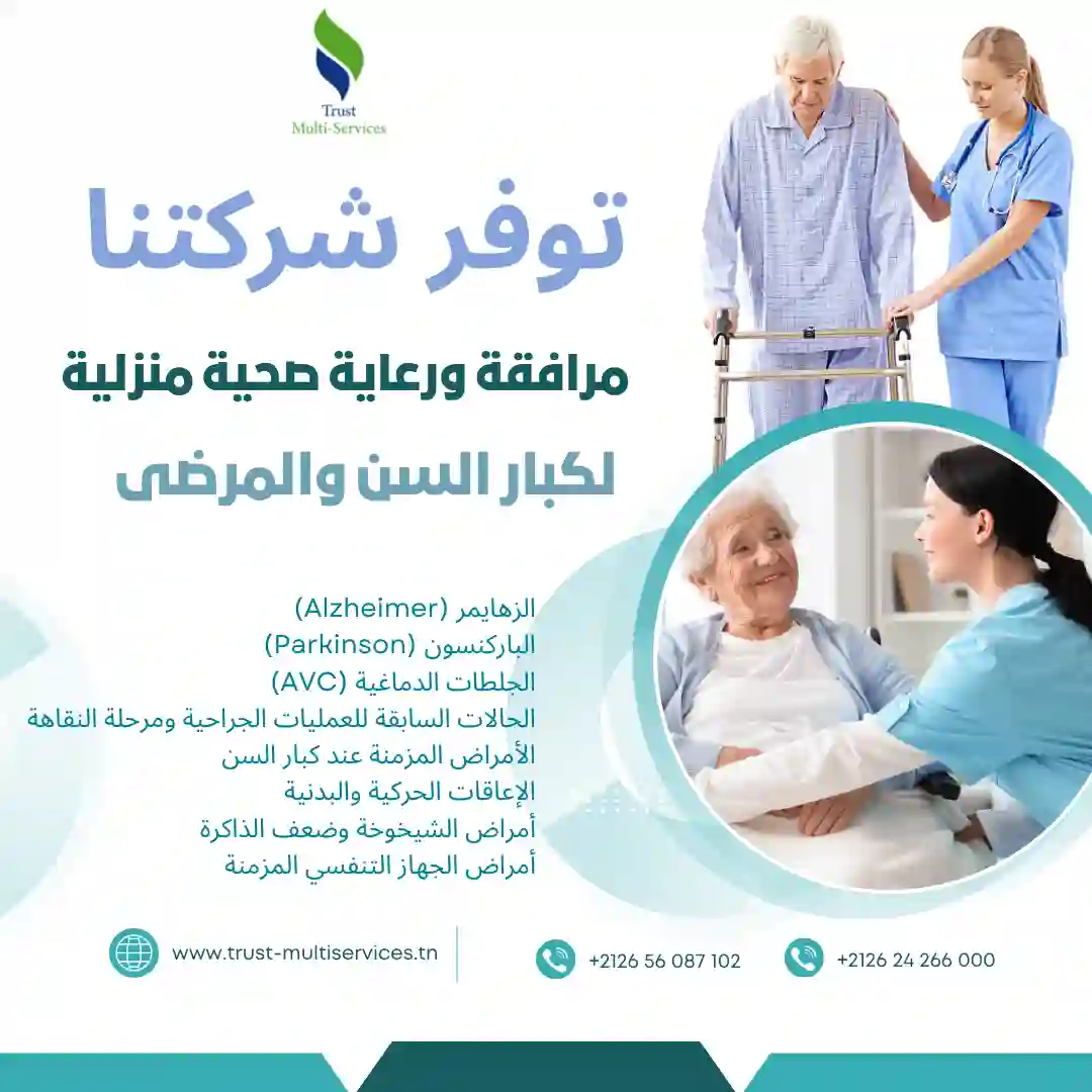 مرافقة ورعاية صحية منزلية لكبار السن والمرضى في فوشانة