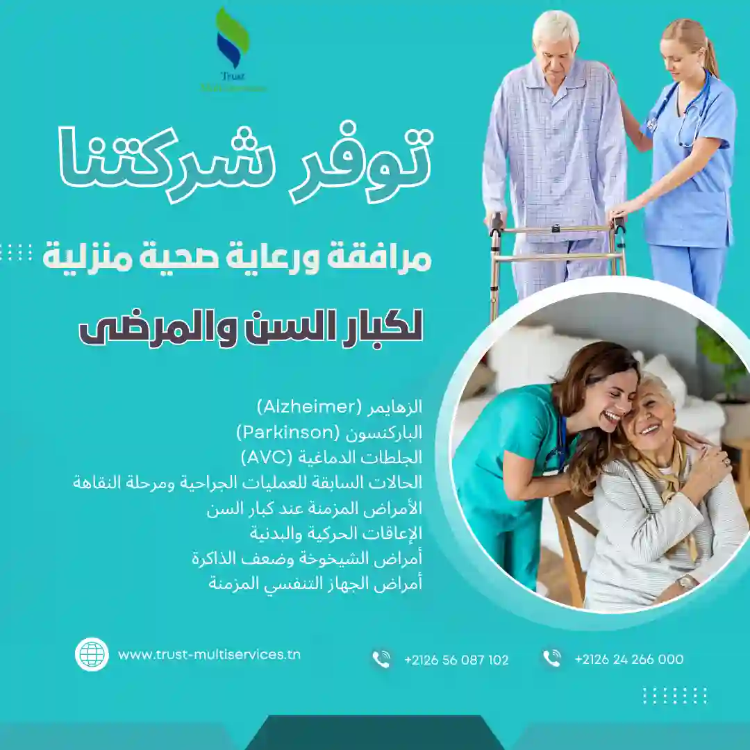 مرافقة ورعاية صحية منزلية لكبار السن والمرضى في المنزه