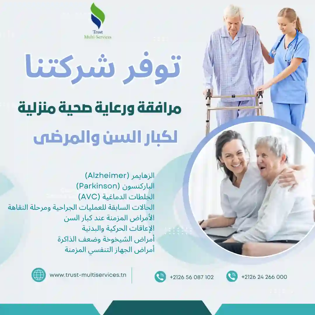 مرافقة ورعاية صحية منزلية لكبار السن والمرضى في مقرين