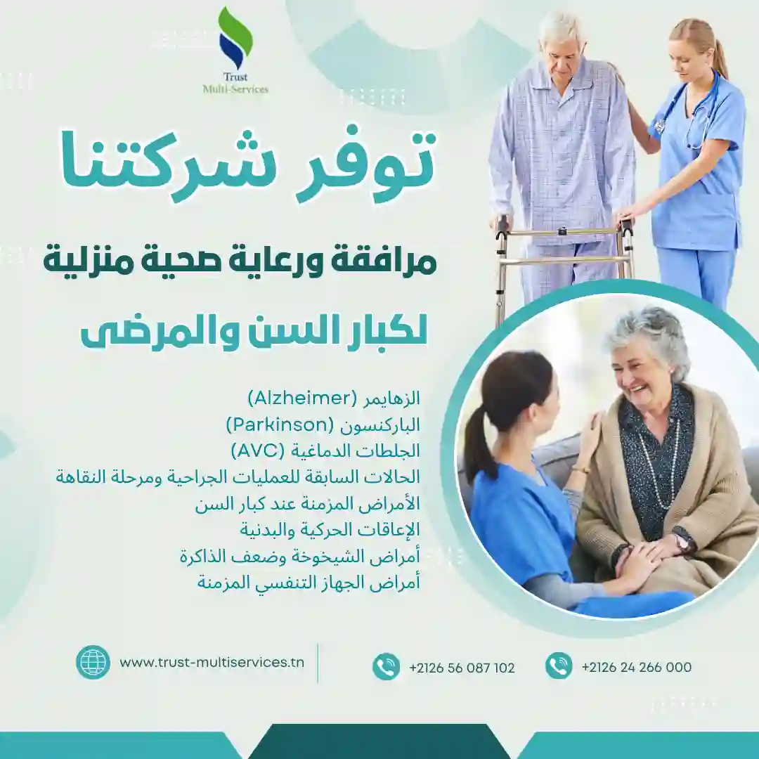 مرافقة ورعاية صحية منزلية لكبار السن والمرضى في مرناق