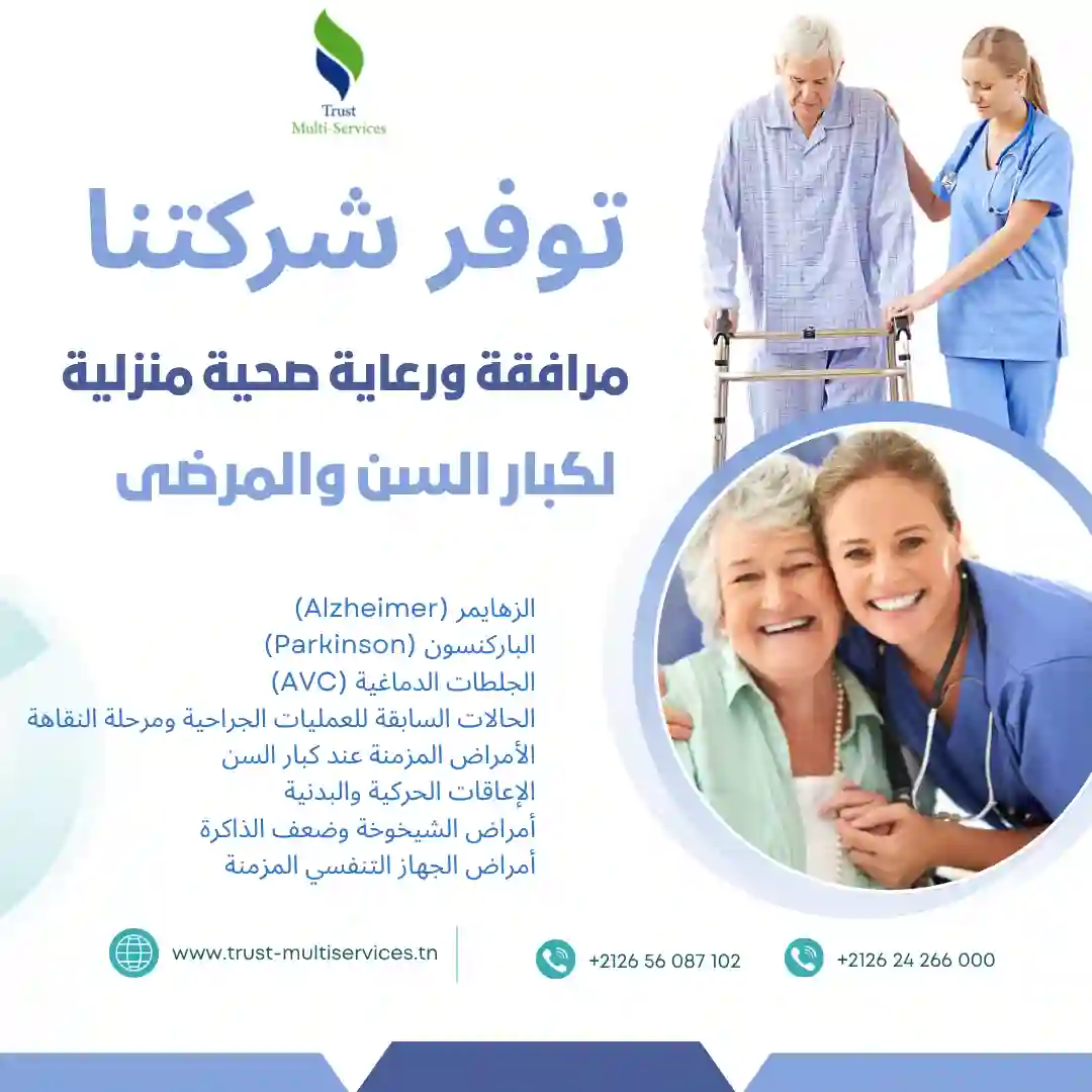مرافقة ورعاية صحية منزلية لكبار السن والمرضى في شطرانة