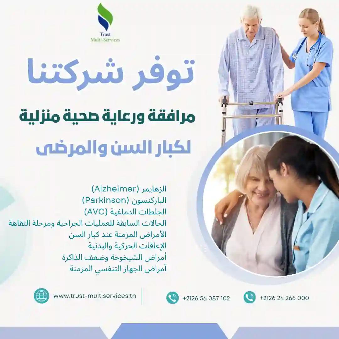 مرافقة ورعاية صحية منزلية لكبار السن والمرضى في القيروان