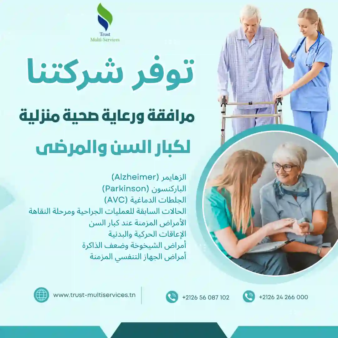 مرافقة ورعاية صحية منزلية لكبار السن والمرضى في قصر السعيد